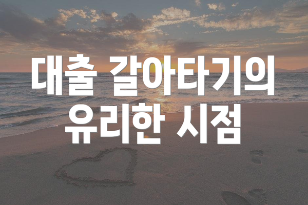 대출 갈아타기의 유리한 시점