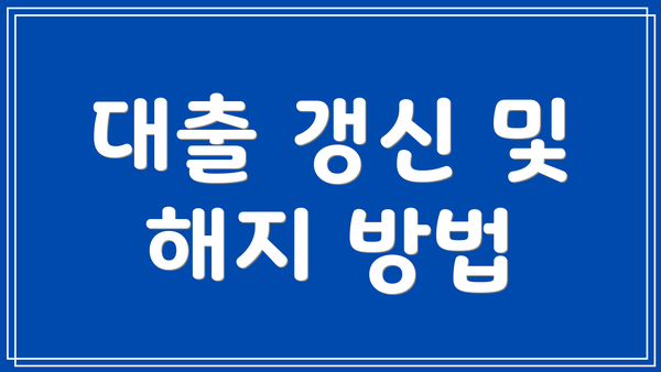 대출 갱신 및 해지 방법
