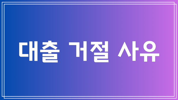 대출 거절 사유