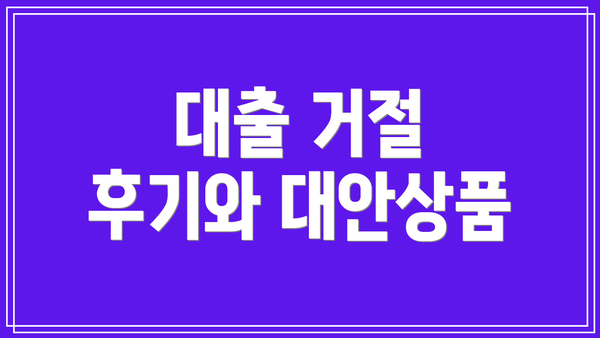 대출 거절 후기와 대안상품