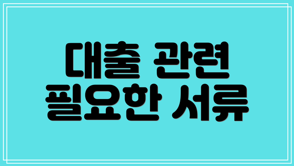대출 관련 필요한 서류
