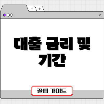 대출 금리 및 기간
