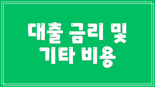 대출 금리 및 기타 비용