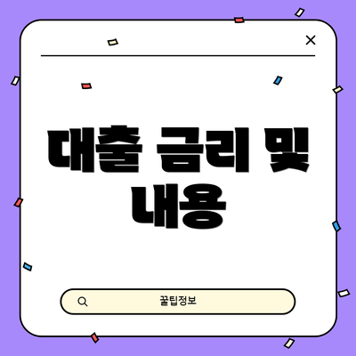 대출 금리 및 내용