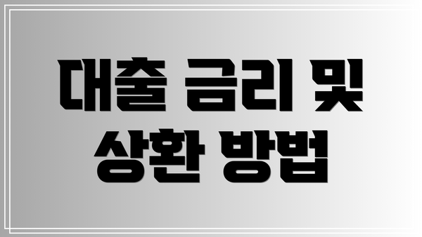 대출 금리 및 상환 방법