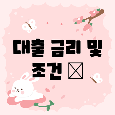 대출 금리 및 조건 💰