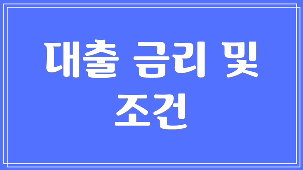 대출 금리 및 조건