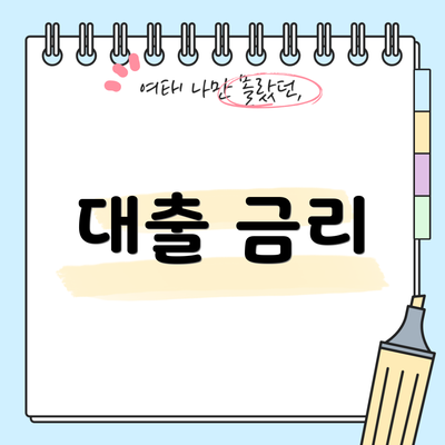 대출 금리