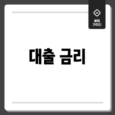 대출 금리