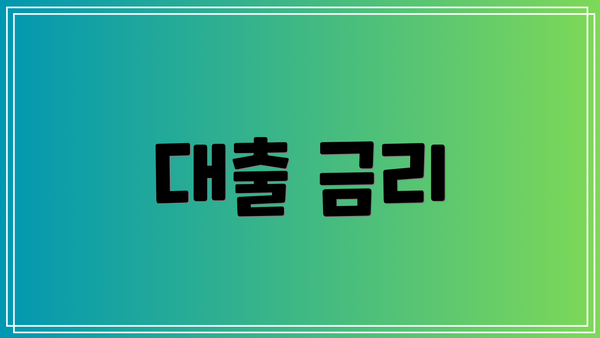 대출 금리