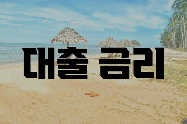 대출 금리