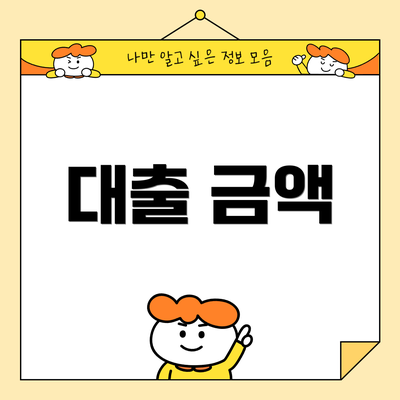 대출 금액