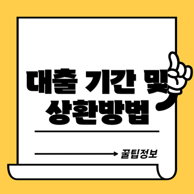 대출 기간 및 상환방법