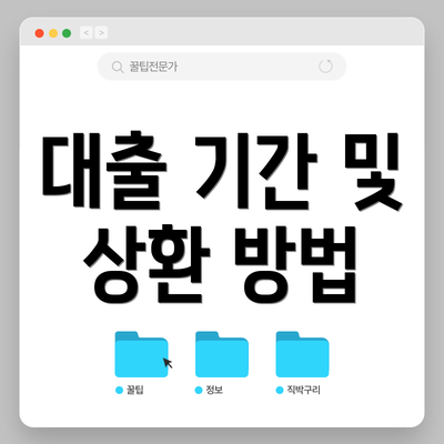 대출 기간 및 상환 방법