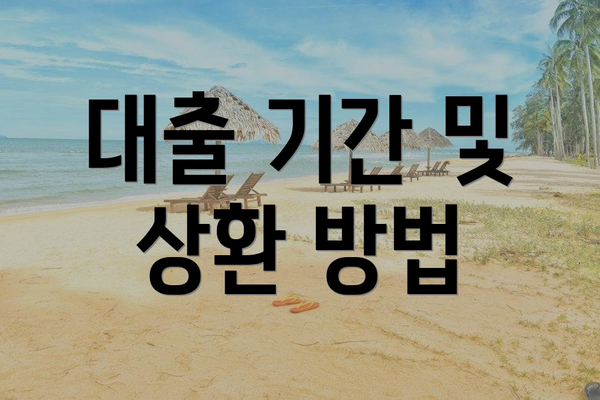 대출 기간 및 상환 방법