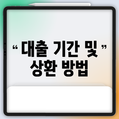 대출 기간 및 상환 방법
