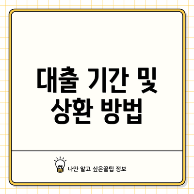 대출 기간 및 상환 방법