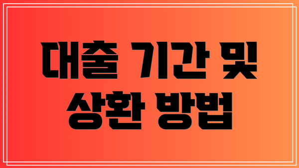 대출 기간 및 상환 방법