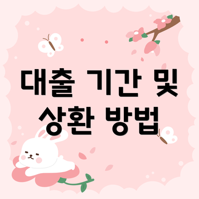 대출 기간 및 상환 방법