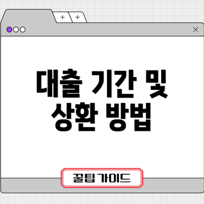 대출 기간 및 상환 방법
