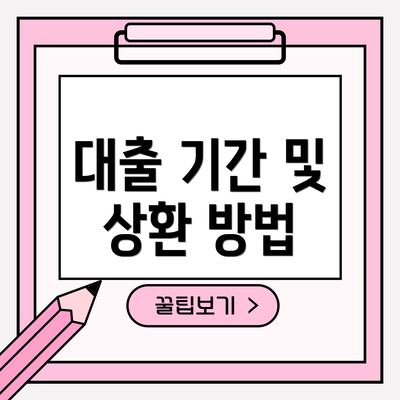 대출 기간 및 상환 방법