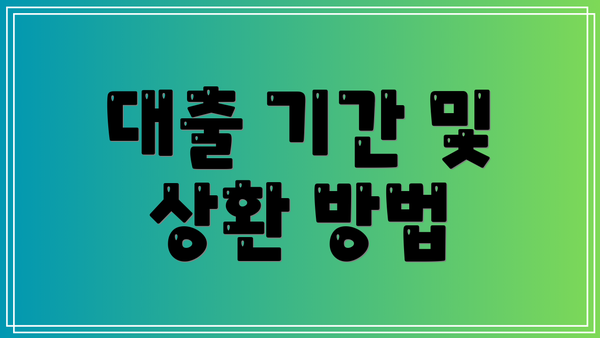 대출 기간 및 상환 방법