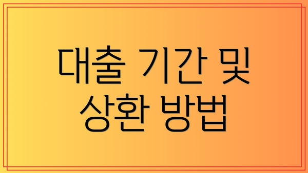 대출 기간 및 상환 방법