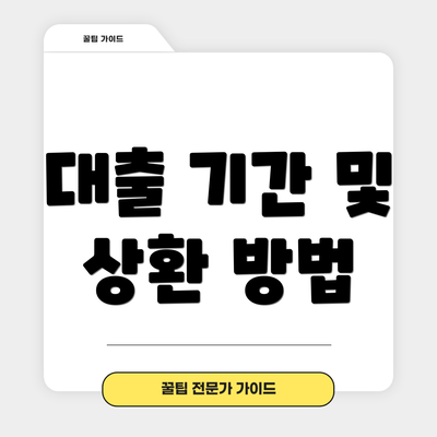 대출 기간 및 상환 방법