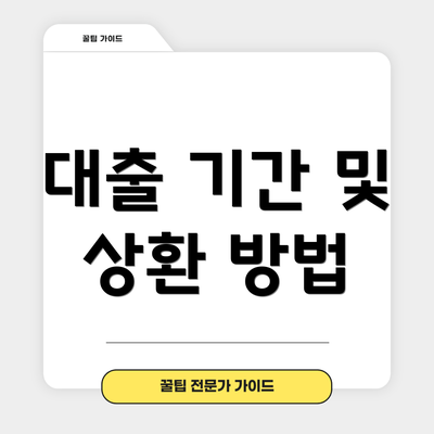 대출 기간 및 상환 방법
