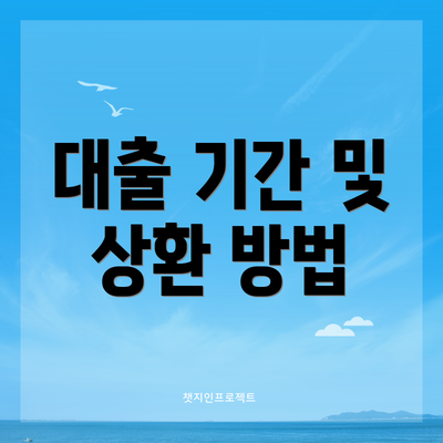 대출 기간 및 상환 방법