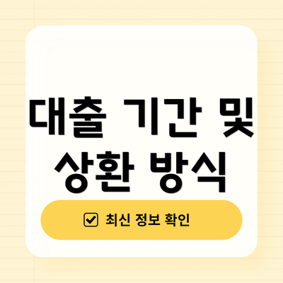 대출 기간 및 상환 방식