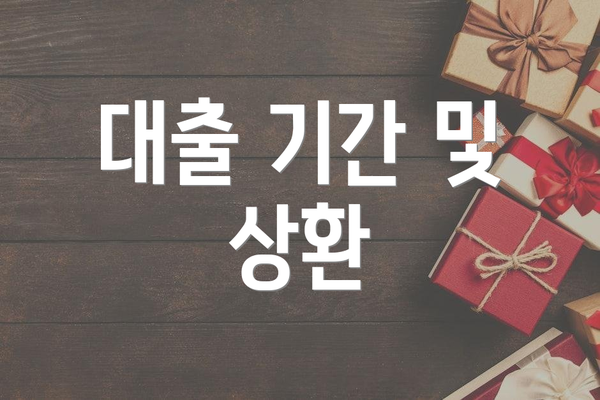 대출 기간 및 상환