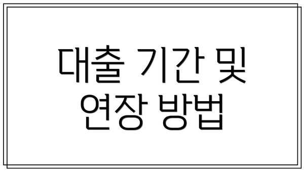 대출 기간 및 연장 방법