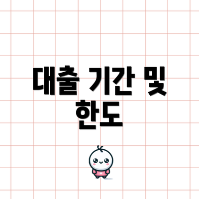 대출 기간 및 한도