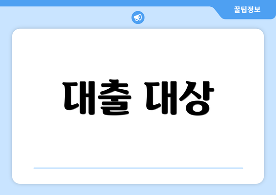 대출 대상