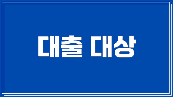 대출 대상