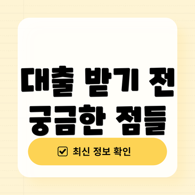 대출 받기 전 궁금한 점들