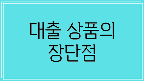 대출 상품의 장단점