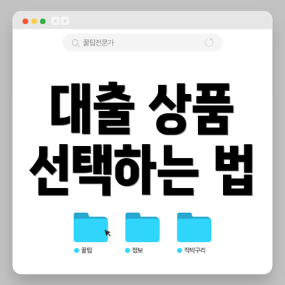 대출 상품 선택하는 법