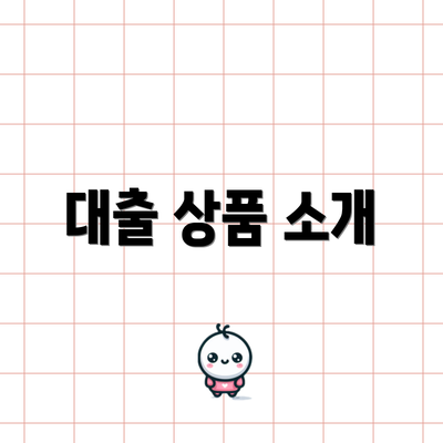 대출 상품 소개