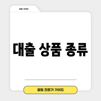 대출 상품 종류