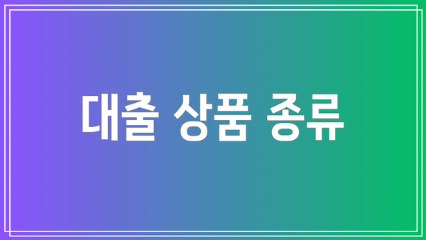 대출 상품 종류