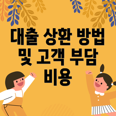 대출 상환 방법 및 고객 부담 비용