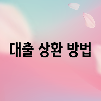 대출 상환 방법
