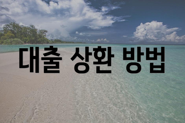 대출 상환 방법