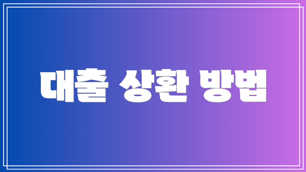 대출 상환 방법