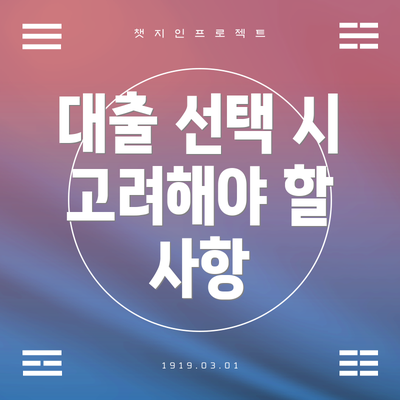 대출 선택 시 고려해야 할 사항