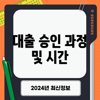 대출 승인 과정 및 시간