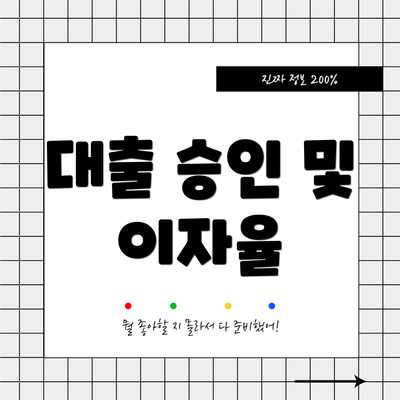 대출 승인 및 이자율