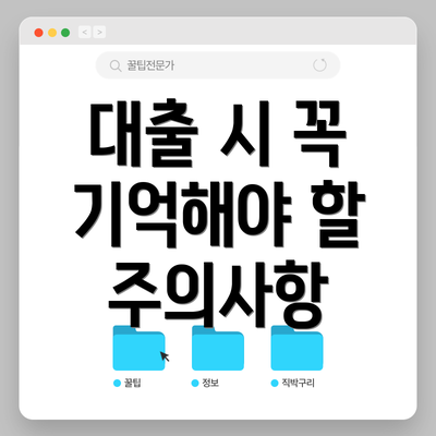 대출 시 꼭 기억해야 할 주의사항